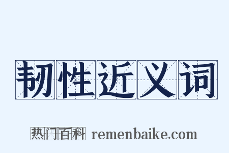 韧性近义词是什么意思的图片